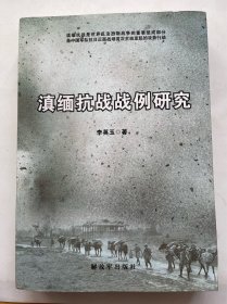 滇緬抗戰(zhàn)戰(zhàn)例研究