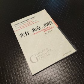 共有、共享、共治-城市住宅小区和谐治理的实践与理论探讨