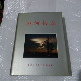 漠河县志