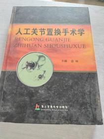 人工关节置换手术学..