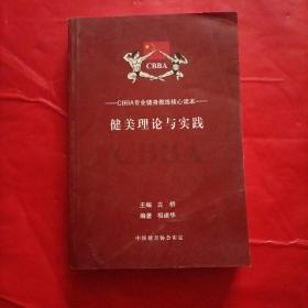 健美理论与实践 CBBA专业健身教练核心读本
