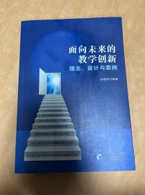 面向未来的教学创新：理念、设计与案例