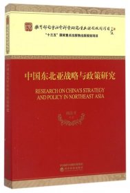 中國東北亞戰(zhàn)略與政策研究 劉清才 9787514172782 經(jīng)濟(jì)科學(xué) 2016-09-01 普通圖書/經(jīng)濟(jì)