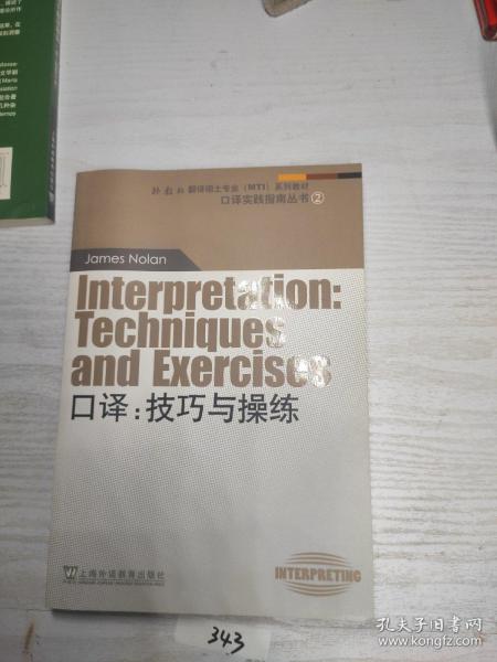 外教社翻译硕士专业系列教材·口译实践指南丛书·口译：技巧与操练