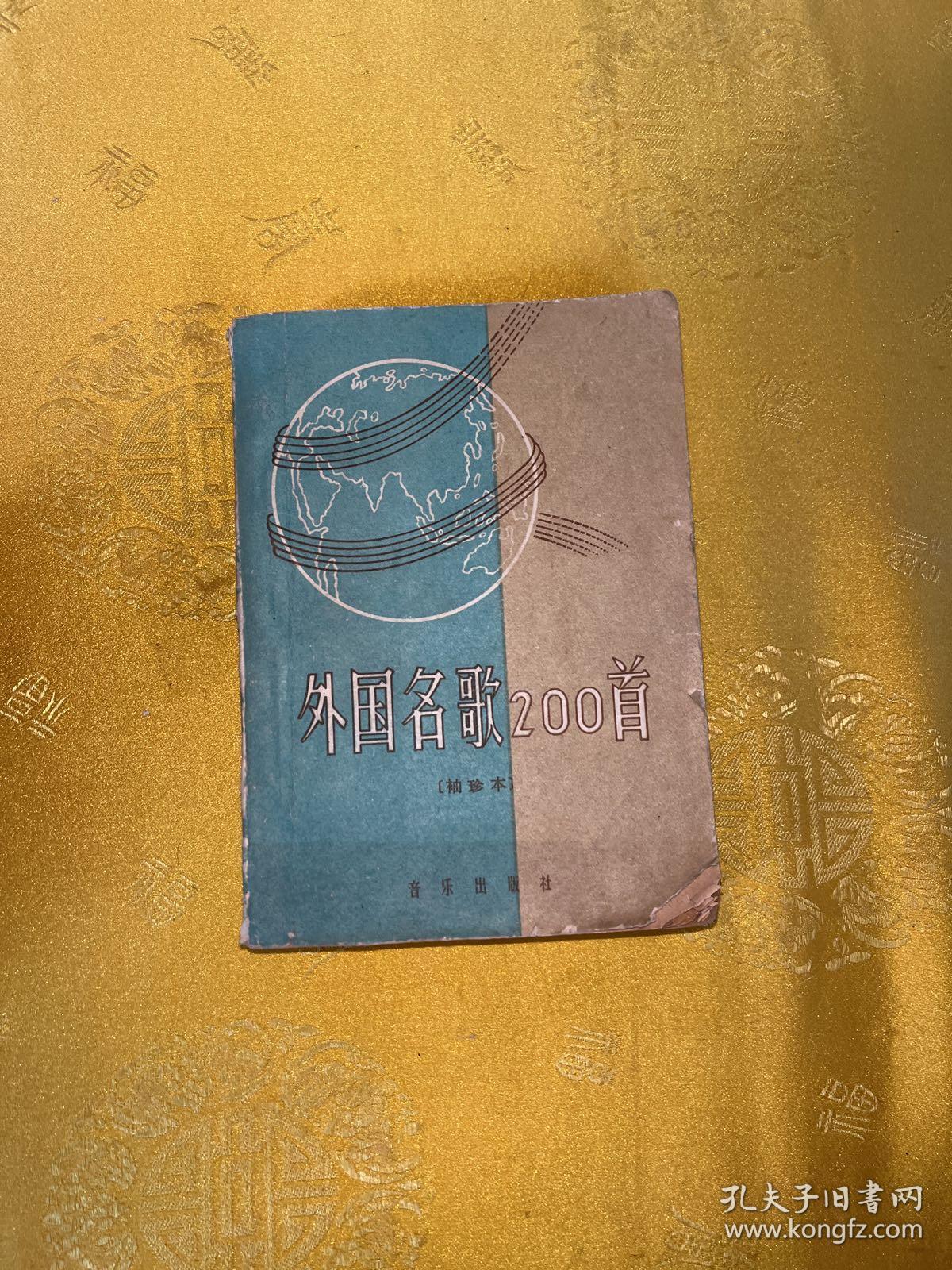 点击查看原图 外国名歌200首(袖珍本)