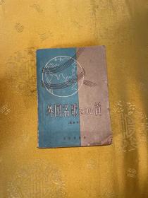 外国名歌200首(袖珍本)