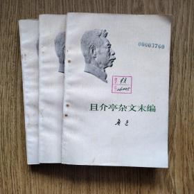 且介亭杂文末编：鲁迅文集 单本（1973年 一版一印）