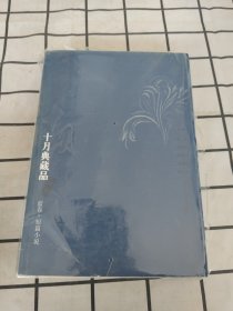 十月典藏品（蓝卷）（短篇小说）