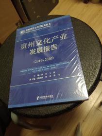 贵州文化产业发展报告（2019-2020）正版书