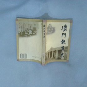 澳门教育史刘羡冰