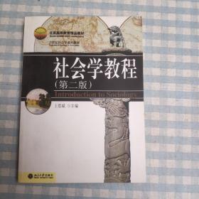 21世纪社会学系列教材：社会学教程（第二版）