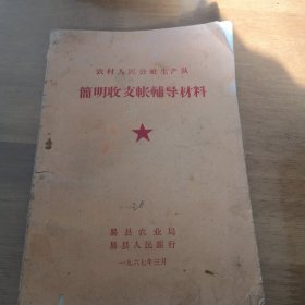 农村人民公社生产队 简明收支账辅导材料 易县农业局1967年版