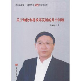 关于加快农村改革发展的几个