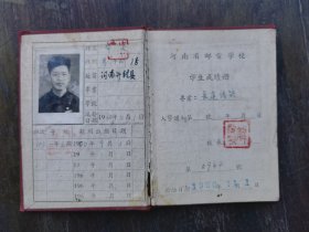 1960年河南省邮电学校学生证