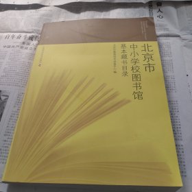 北京市中小学校图书馆基本藏书目录