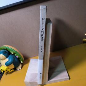 自由主义的新遗产：殷海光、夏道平、徐复观政治经济文化论说（一版一印）