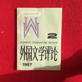 外国文学评论1987年第2期