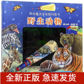 野生动物/手电筒科普书