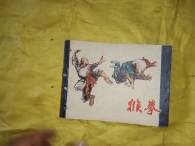 侯拳 连环画