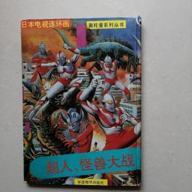 日本电视连环画奥托曼系列丛书 ： 超人、怪兽大战