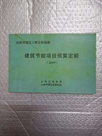 山西省建设工程计价依据-建筑节能项目预算定额(2009)