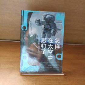 怎样在太空中敲钉子：我的国际空间站生活（“战斗民族”的太空冒险，俄罗斯英雄分享空间站生活指南。）