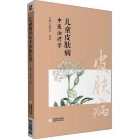 儿童皮肤病中医治疗学