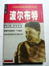 波尔布特：pol pot