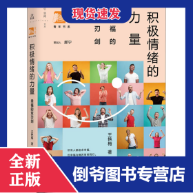 積極情緒的力量 幸福的雙刃劍 9787572003202