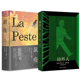 保正版！鼠疫+局外人 全2册 套装9787531751335北方文艺出版社北方文艺