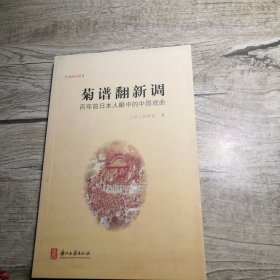 菊谱翻新调：百年前日本人眼中的中国戏曲