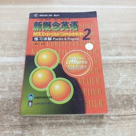 新概念英语练习详解2