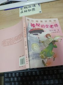 杨红樱童话系列：神秘的女老师（升级版）