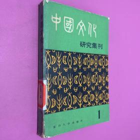 中国文化研究集刊 1