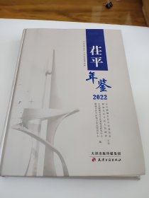 茌平年鉴2022