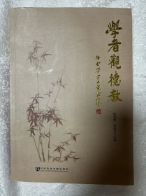 学者观德教（作者签名本）