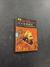 八十年寻路记