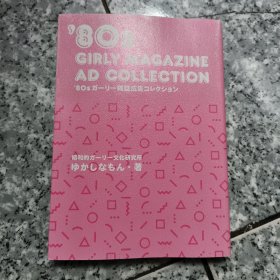 日版 '80sガーリー雑志広告コレクション女孩杂志广告收藏【原版 没勾画】