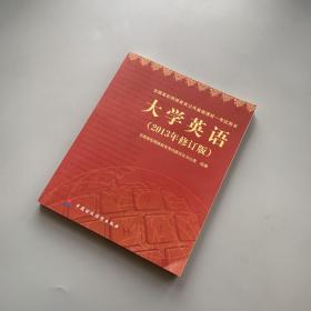 大学英语（2013年修订版）