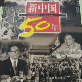 新中国50年:1949—1999