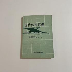 现代体育保健