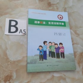 遇事有法：生活法制手册