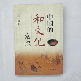 中国的和文化意识