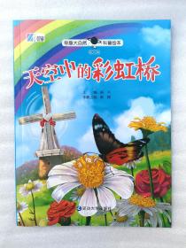 《天空中的彩虹桥》