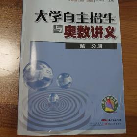 大学自主招生与奥数讲义（第一分册）