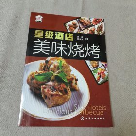 星级酒店美味烧烤