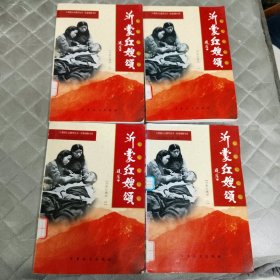 沂蒙红嫂颂 1-4册全