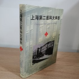 上海第二医科大学志