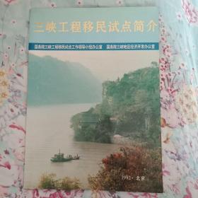 三峡工程移民试点简介