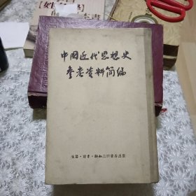 中国近代思想史参考资料简编【原版书精装本】